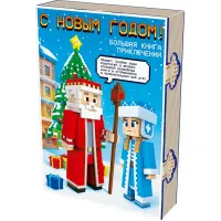 Сладкий новогодний подарок Книга с игрой Развлекайка 1000 грамм стандарт